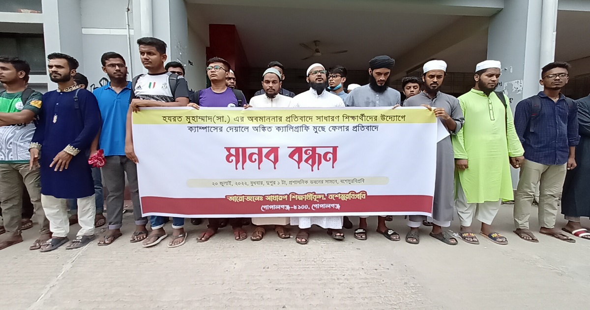 মহানবী (সা.)-কে অবমাননার প্রতিবাদে অঙ্কিত গ্রাফিতি মুছে ফেলার প্রতিবাদে মানববন্ধন