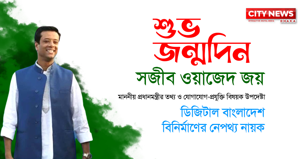 ডিজিটাল বাংলাদেশ বিনির্মাণের নেপথ্য নায়ক সজীব ওয়াজেদ জয়ের জন্মদিন আজ
