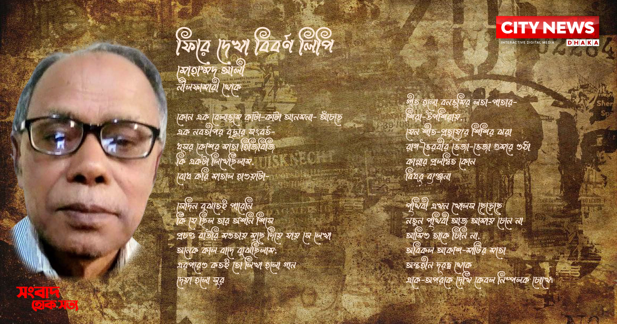 ফিরে দেখা বিবর্ণ লিপি