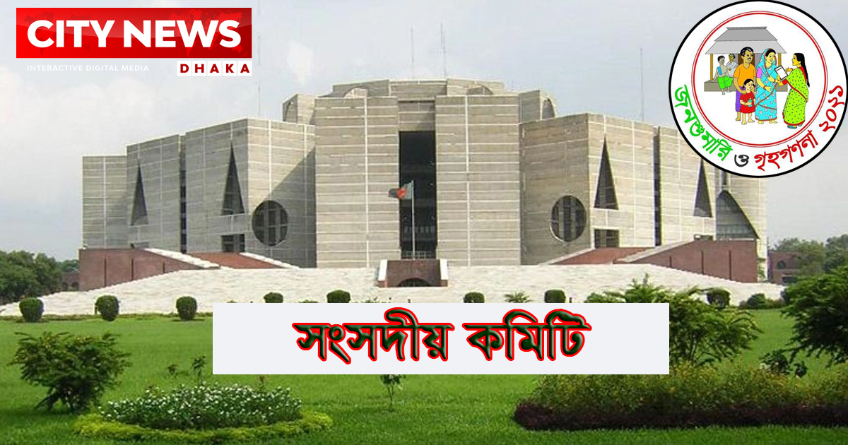 জনশুমারির সফটওয়্যার কেনার প্রক্রিয়া জানতে চায় সংসদীয় কমিটি