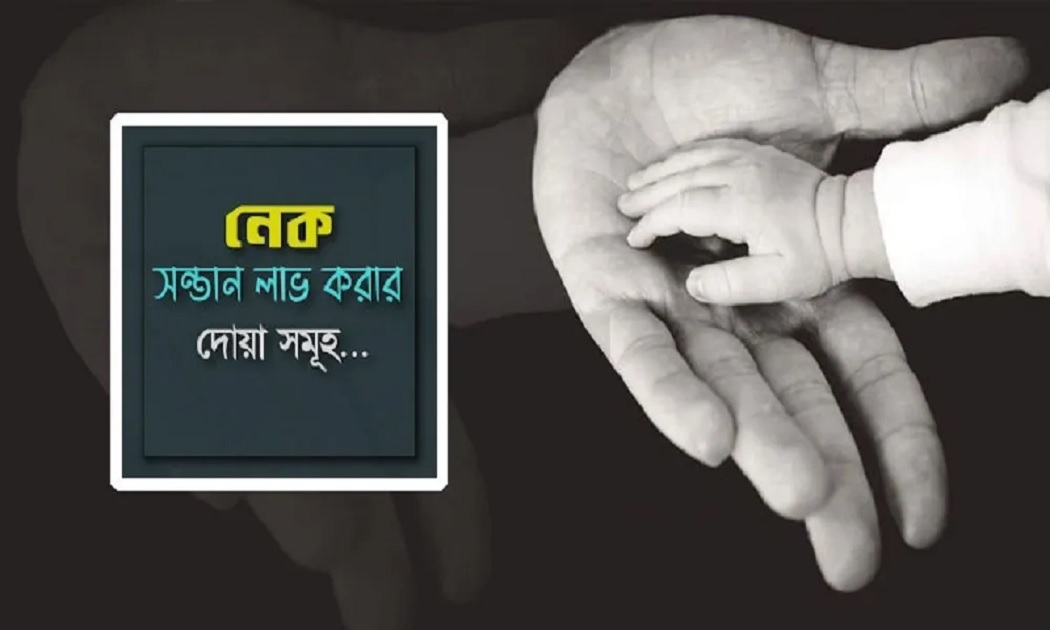 নেক সন্তান লাভের আমল