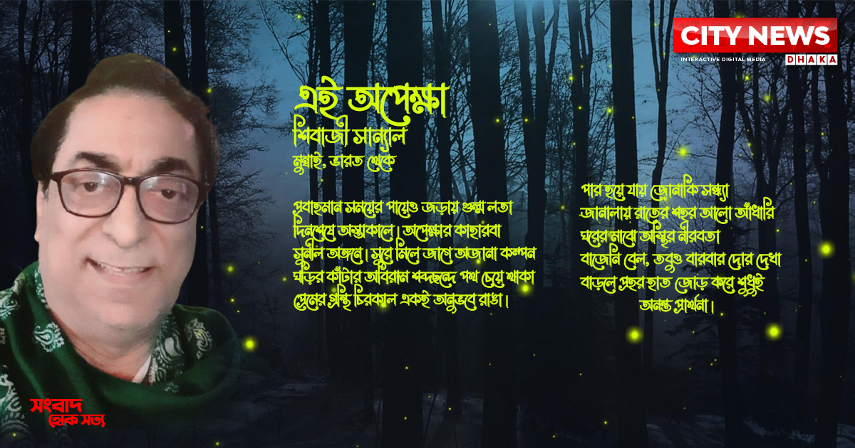 এই অপেক্ষা