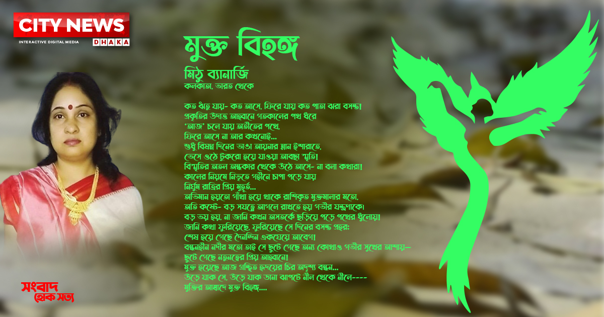 মুক্ত বিহঙ্গ