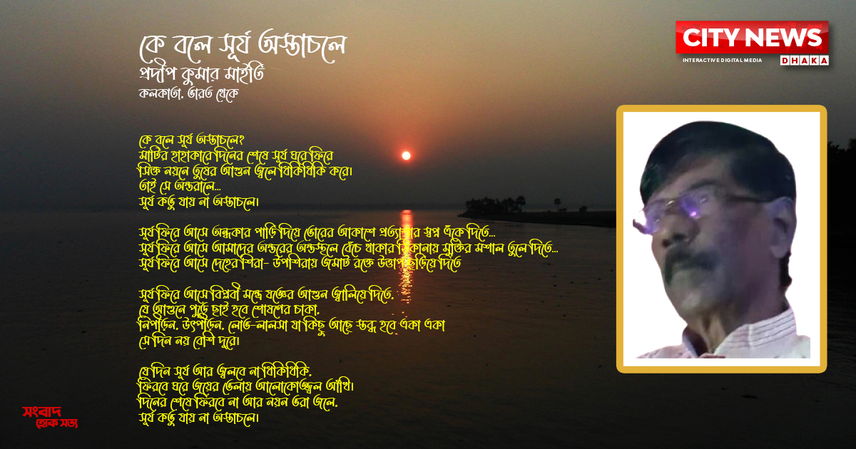 কে বলে সূর্য অস্তাচলে