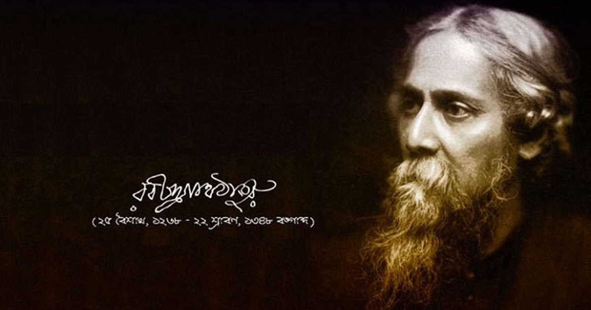 আজ কবিগুরু রবীন্দ্রনাথ ঠাকুরের মহাপ্রয়াণ দিবস