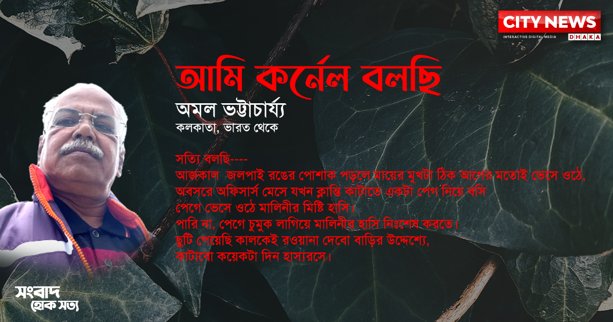 আমি কর্নেল বলছি