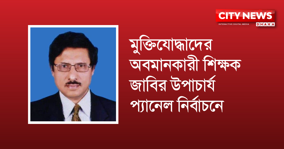 মুক্তিযোদ্ধাদের অবমানকারী শিক্ষক জাবির উপাচার্য প্যানেল নির্বাচনে