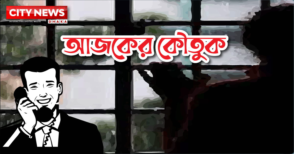 আজকের কৌতুক (১২ আগস্ট-২০২২)