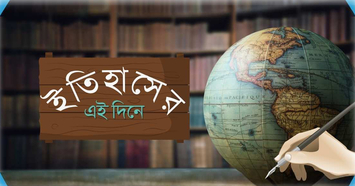 এক নজরে আজকের ইতিহাস