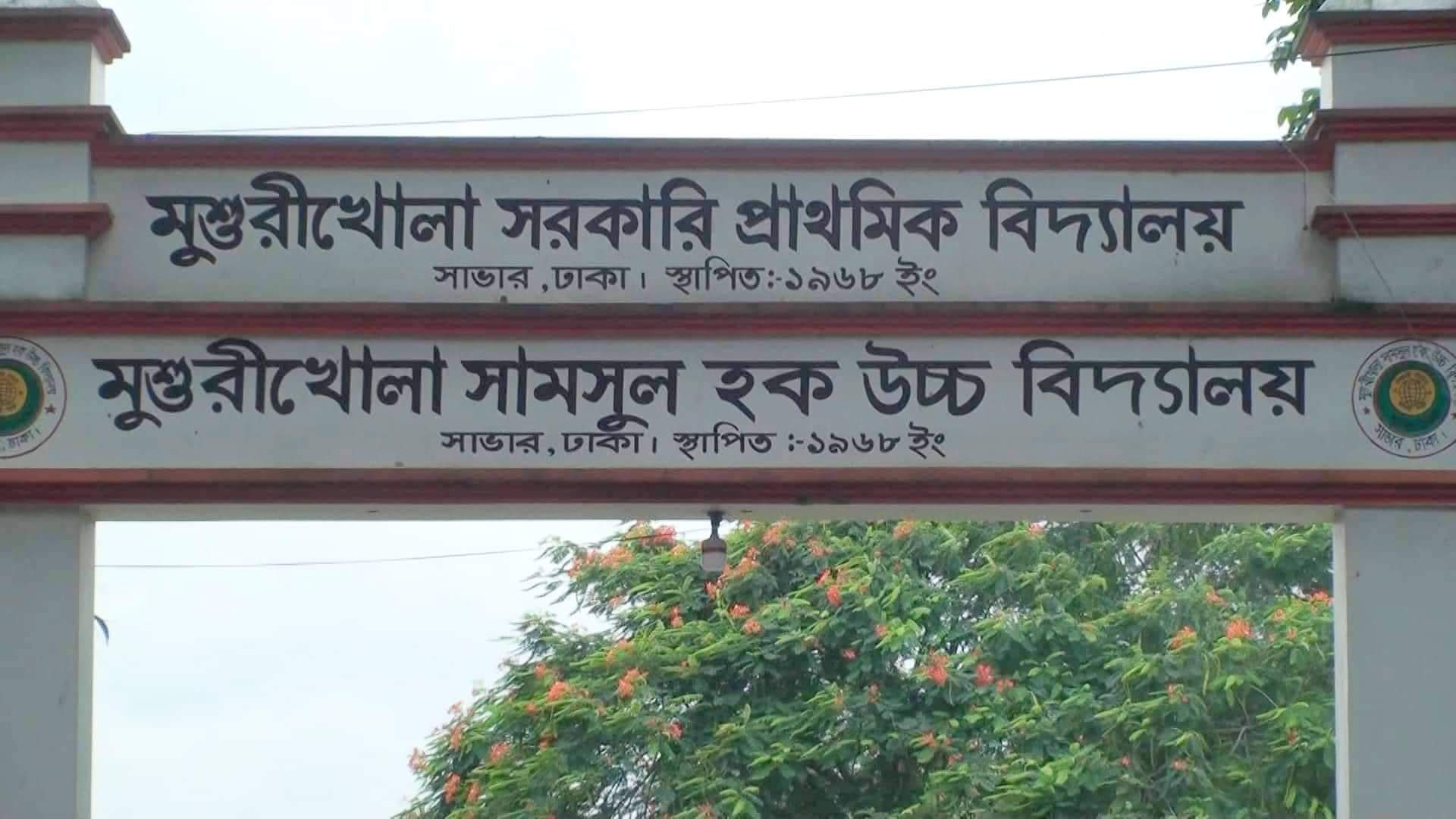 মৃত্যুদণ্ডাদেশপ্রাপ্ত মেজর ডালিমের বাবার নামে চলছে সাভারে বিদ্যালয়!