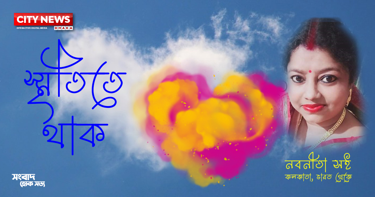 স্মৃতিতে থাক