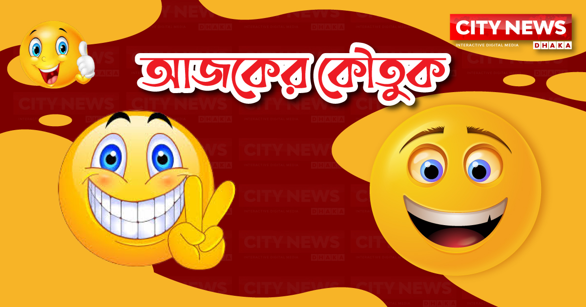 আজকের কৌতুক (১৭ আগস্ট)