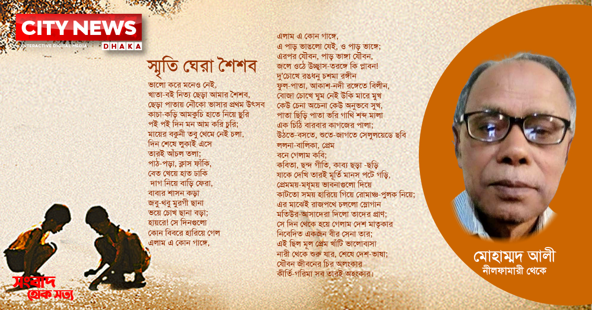 স্মৃতি ঘেরা শৈশব