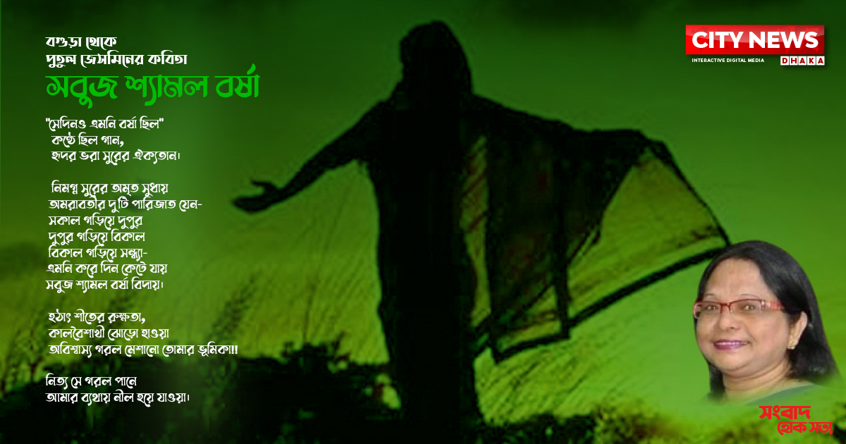 সবুজ শ্যামল বর্ষা