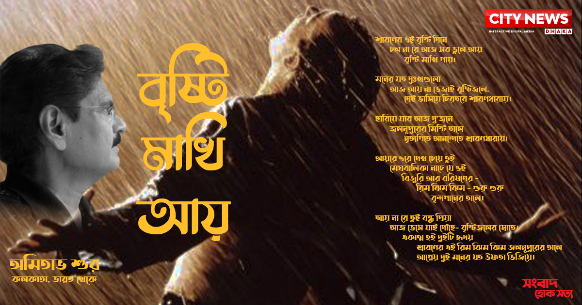 বৃষ্টি মাখি আয়