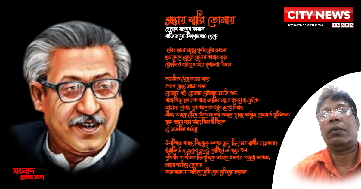 শ্রদ্ধায় স্মরি তোমায়