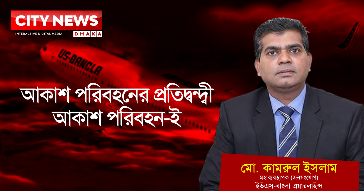 আকাশ পরিবহনের প্রতিদ্বন্দ্বী আকাশ পরিবহন-ই