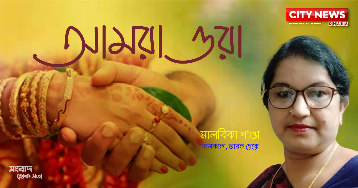 আমরা ওরা