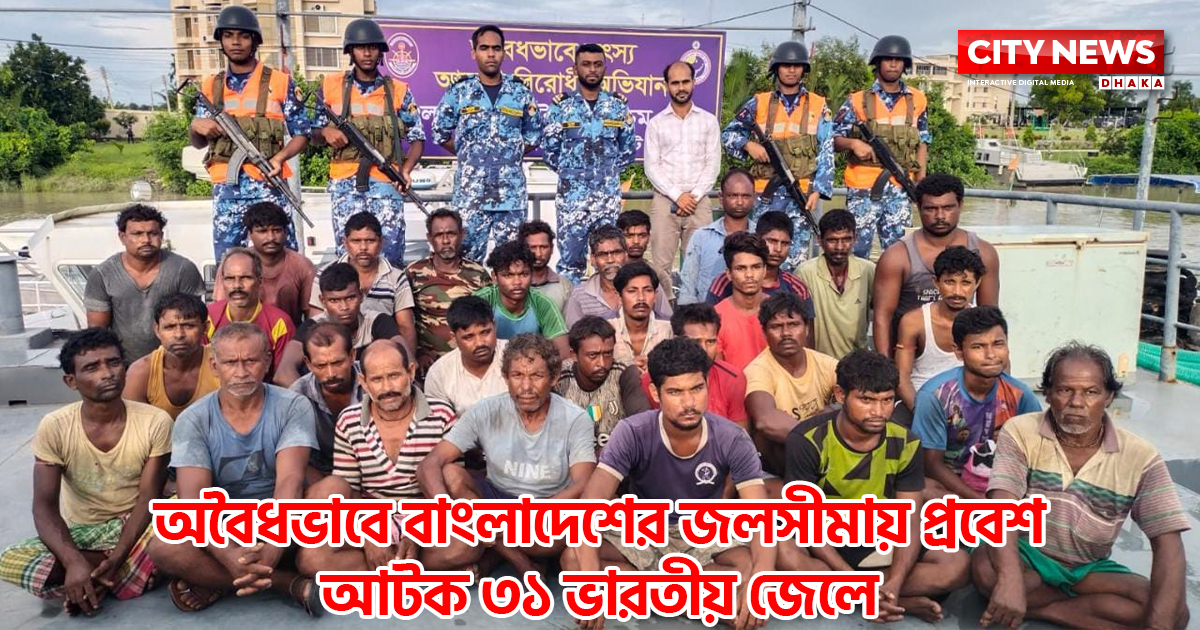 অবৈধভাবে বাংলাদেশের জলসীমায় প্রবেশ: আটক ৩১ ভারতীয় জেলে