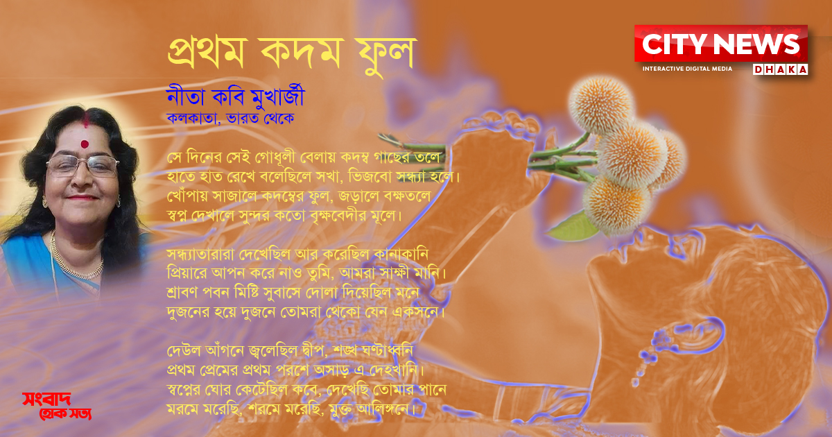 প্রথম কদম ফুল