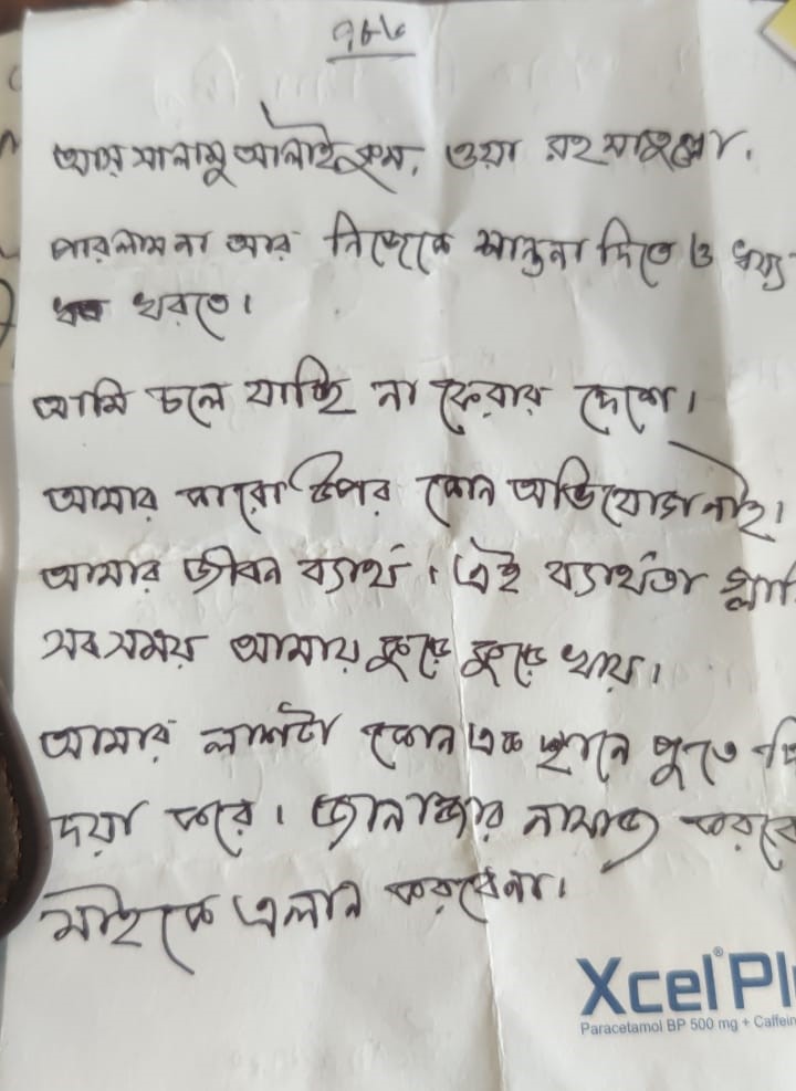 লাশের পকেটে মিলল চিরকুট!