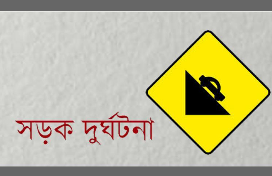 মাদারীপুরে সড়ক দুর্ঘটনায় নিহত ২