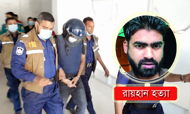 রায়হান হত্যা মামলার অভিযোগপত্র কাল
