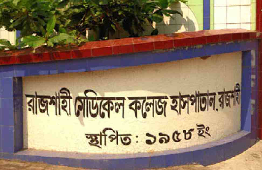 রামেকে এক দিনে ১২ জনের মৃত্যু