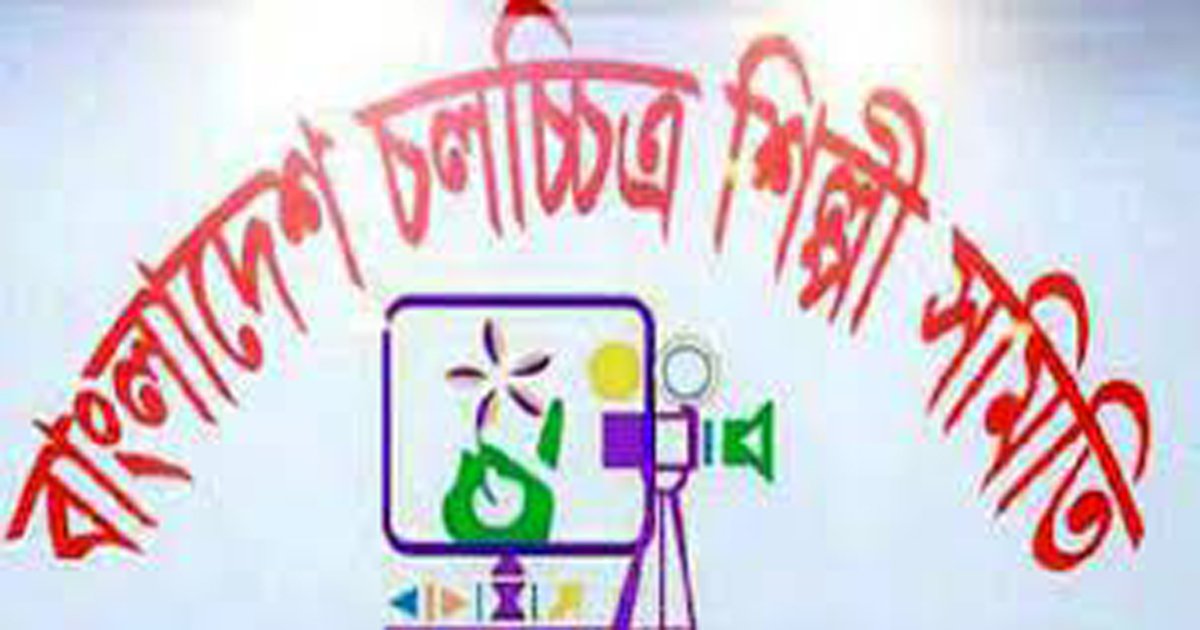 সংবাদ সম্মেলন করবে বাংলাদেশ চলচ্চিত্র শিল্পী সমিতি