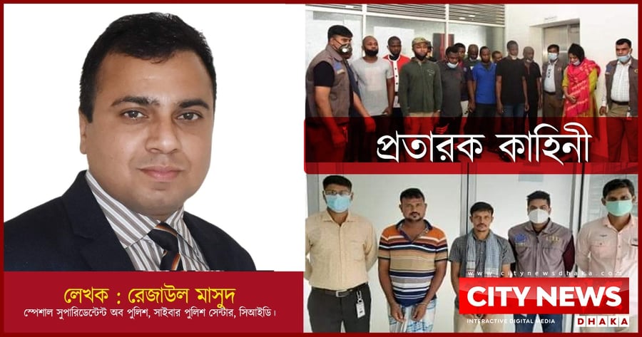 প্রতারক কাহিনী